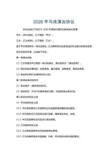 2026年馬戲演出協(xié)議