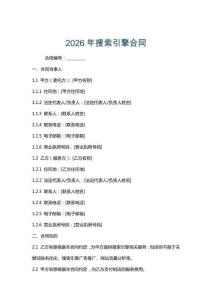 2026年搜索引擎合同