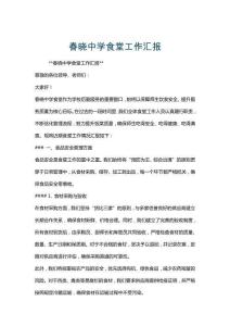 春曉中學食堂工作匯報