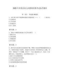 2025年苗栗縣幼兒園教師招教考試備考題庫必考題