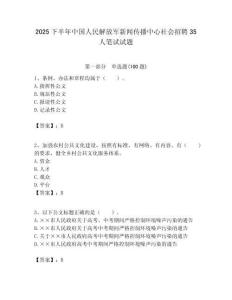 2025下半年中國人民解放軍新聞傳播中心社會招聘35人筆試試題附答案解析