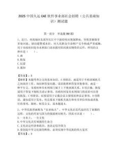 2025中國久遠CAE軟件事業部社會招聘（公共基礎知識）測試題附答案