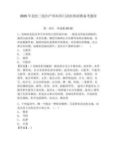 2025年北醫三院婦產科婦科門診醫師招聘備考題庫帶答案詳解