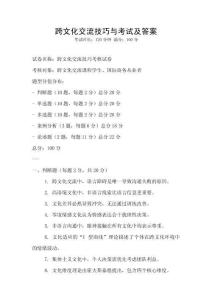 跨文化交流技巧與考試及答案