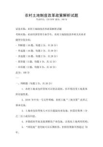 農村土地制度改革政策解析試題
