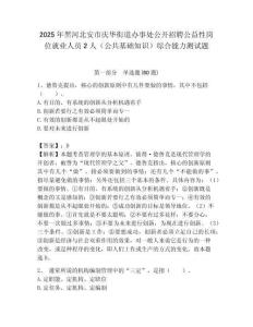 2025年黑河北安市慶華街道辦事處公開招聘公益性崗位就業人員2人（公共基礎知識）綜合能力測試題附答案