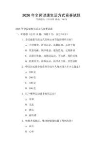 2026年全民健康生活方式竞赛试题
