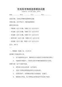 全國高考物理選修模塊試題