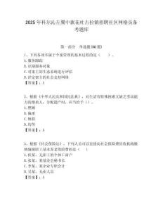 2025年科爾沁左翼中旗花吐古拉鎮(zhèn)招聘社區(qū)網(wǎng)格員備考題庫附答案詳解
