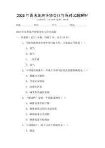 2026年高考地理環境變化與應對試題解析