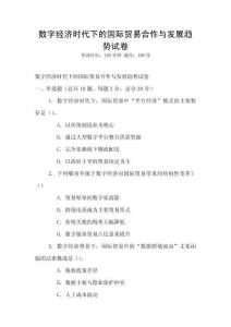 數字經濟時代下的國際貿易合作與發展趨勢試卷