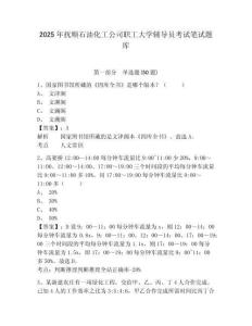 2025年撫順石油化工公司職工大學輔導員考試筆試題庫參考答案詳解