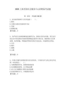 2025上海青創社會服務中心招聘備考試題附答案解析