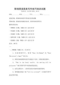 職場英語商務寫作技巧培訓試題
