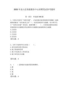 2025年皮山縣效能服務中心招聘筆試參考題庫附答案