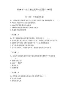 2026年一級注冊建筑師考試題庫300道精選