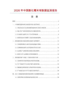 2026年中國膨化糯米球數據監測報告
