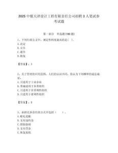 2025中煤天津设计工程有限责任公司招聘3人笔试参考试题附答案解析