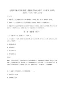 2024-2025學年度全國統考教師資格考試《教育教學知識與能力（小學）》檢測卷含答案詳解（黃金題型