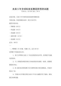 未來5年全球科技發展趨勢預測試題