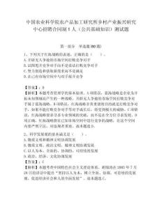 中國農業科學院農產品加工研究所鄉村產業振興研究中心招聘合同制1人（公共基礎知識）測試題附答案