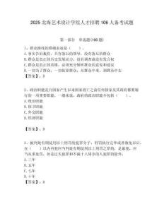 2025北海藝術設計學院人才招聘106人備考試題附答案解析