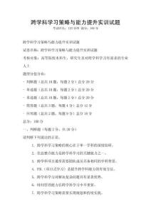 跨學科學習策略與能力提升實訓試題