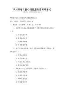 農(nóng)村留守兒童心理健康關(guān)愛(ài)策略考試