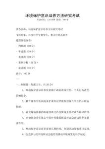 環(huán)境保護意識培養(yǎng)方法研究考試