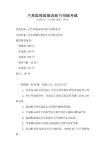 汽車維修故障診斷與排除考試