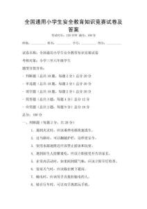 全國通用小學生安全教育知識競賽試卷及答案