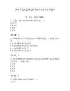 2025年美姑縣幼兒園教師招教考試備考題庫完美版