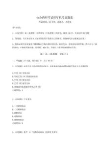 2024-2025學年度執業藥師考試歷年機考真題集及答案詳解【各地真題】