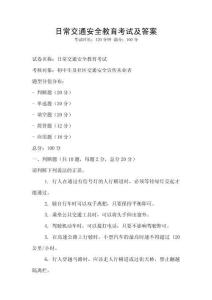 日常交通安全教育考試及答案