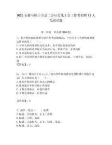 2025安徽马鞍山市总工会社会化工会工作者招聘12人笔试试题附答案解析