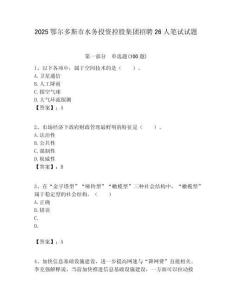 2025鄂爾多斯市水務投資控股集團招聘26人筆試試題附答案解析