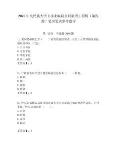 2025中央民族大学非事业编制合同制职工招聘（第四批）笔试笔试参考题库附答案解析