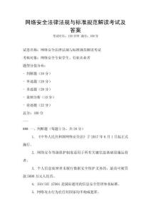 網絡安全法律法規與標準規范解讀考試及答案