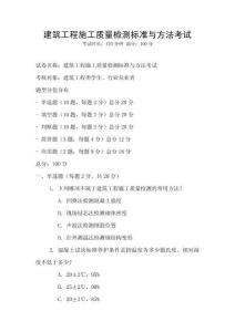 建筑工程施工質(zhì)量檢測標準與方法考試