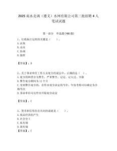 2025南水北調(diào)（遵義）水網(wǎng)有限公司第三批招聘4人筆試試題附答案解析