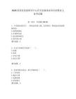 2026國務院發展研究中心有關直屬事業單位招聘9人備考試題附答案解析