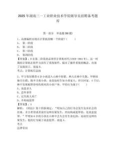 2025年湖南三一工業(yè)職業(yè)技術(shù)學(xué)院輔導(dǎo)員招聘備考題庫及參考答案詳解1套
