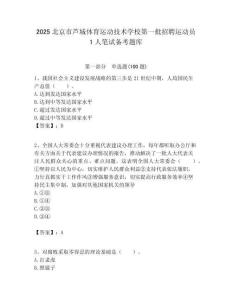 2025北京市蘆城體育運動技術學校第一批招聘運動員1人筆試備考題庫附答案解析