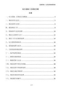 電力設(shè)施二次調(diào)試方案