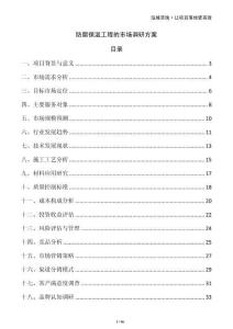 防腐保溫工程的市場調研方案