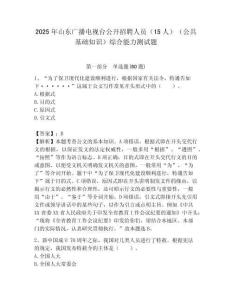 2025年山東廣播電視臺公開招聘人員（15人）（公共基礎知識）綜合能力測試題附答案