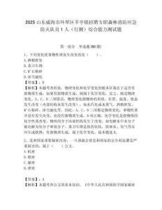 2025山東威海市環翠區羊亭鎮招聘專職森林消防應急防火隊員1人（行測）綜合能力測試題附答案