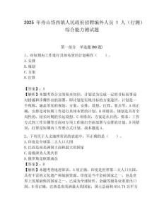 2025年舟山岱西鎮人民政府招聘編外人員1人（行測）綜合能力測試題附答案