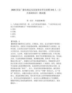 2025國家廣播電視總局直屬事業單位招聘310人（公共基礎知識）測試題附答案