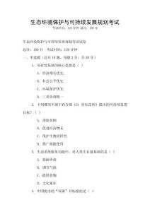 生態(tài)環(huán)境保護與可持續(xù)發(fā)展規(guī)劃考試